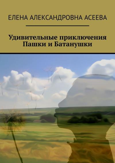 Книга Удивительные приключения Пашки и Батанушки (Елена Александровна Асеева)